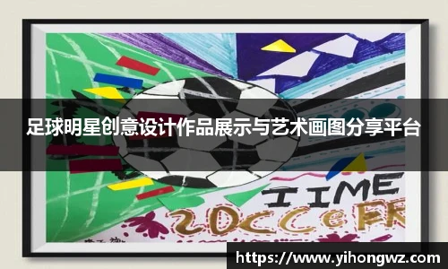 足球明星创意设计作品展示与艺术画图分享平台
